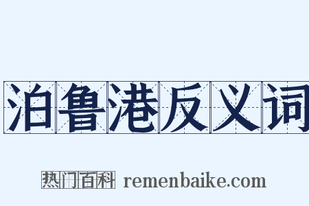 泊鲁港反义词是什么意思的图片